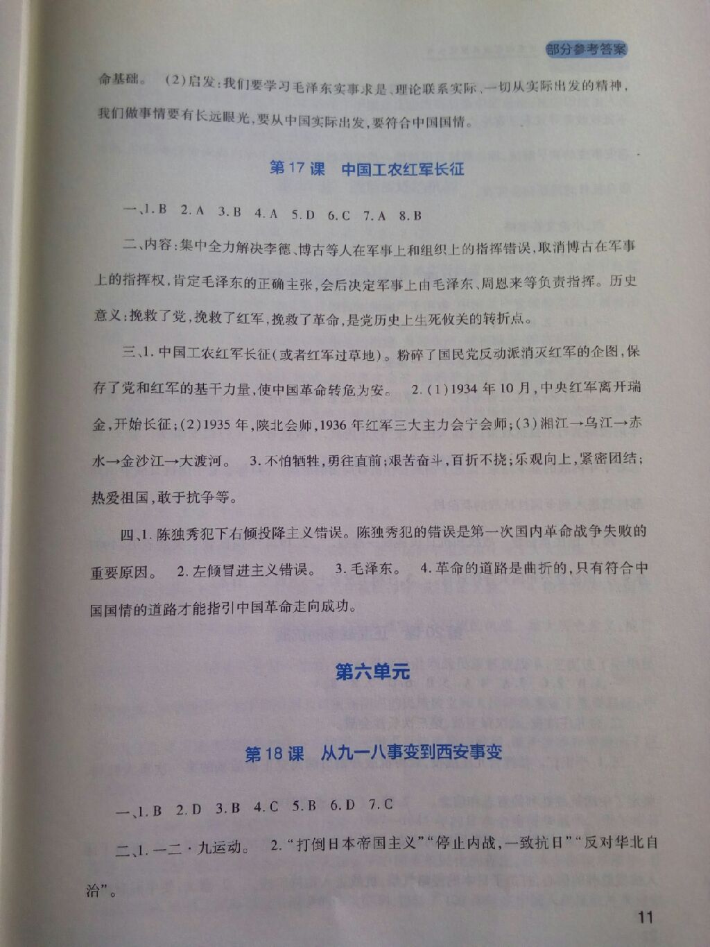 2017年新課程實踐與探究叢書八年級中國歷史上冊人教版 參考答案