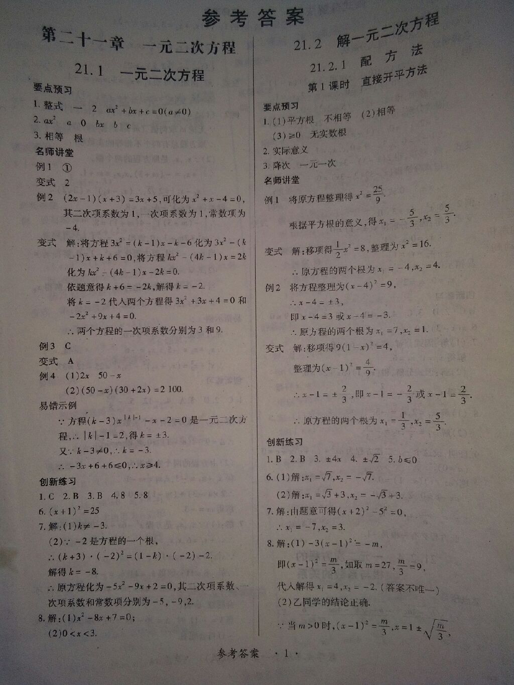 2017年一課一練創(chuàng)新練習(xí)九年級數(shù)學(xué)全一冊人教版 參考答案