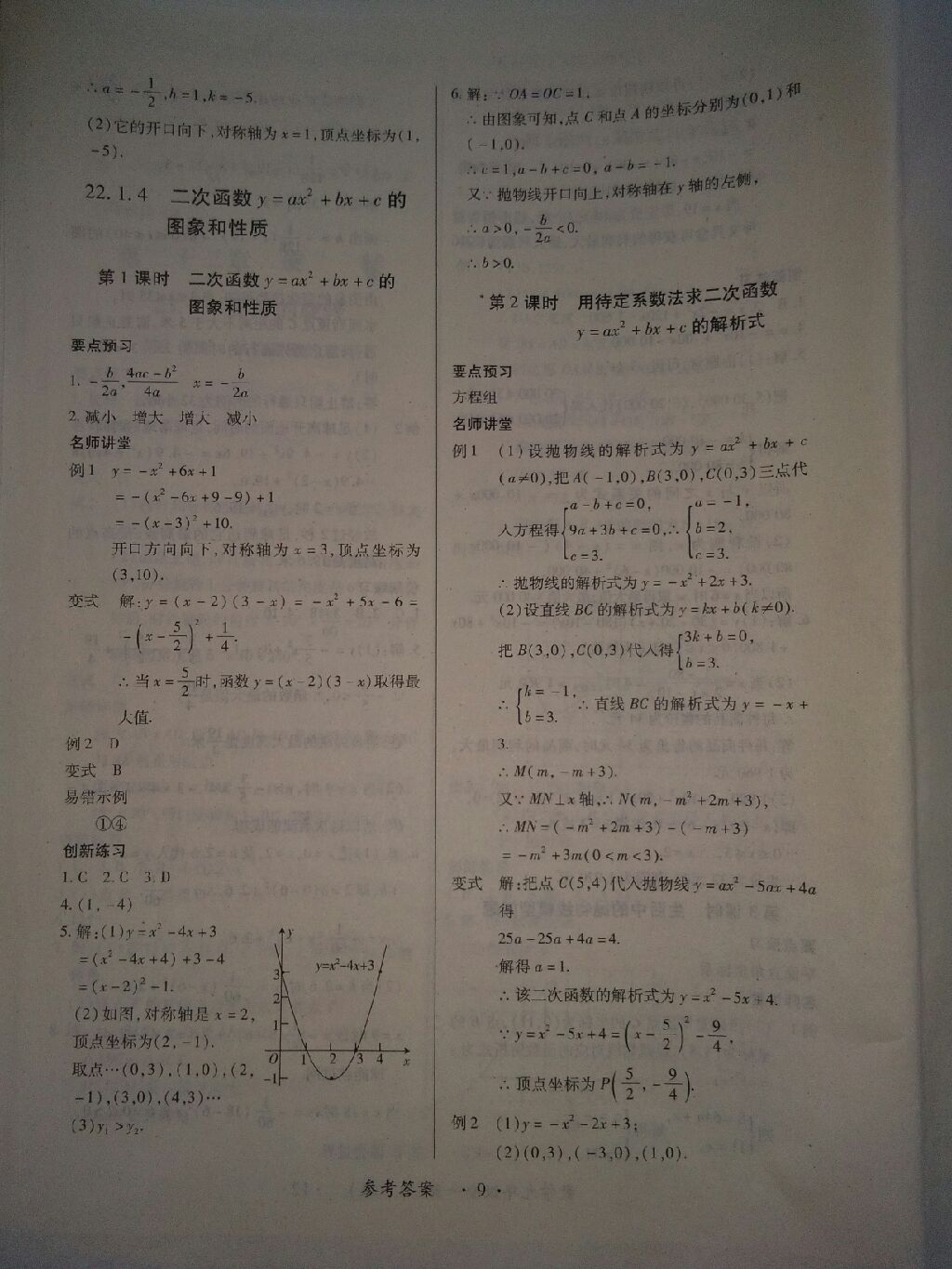 2017年一課一練創(chuàng)新練習(xí)九年級(jí)數(shù)學(xué)全一冊(cè)人教版 參考答案