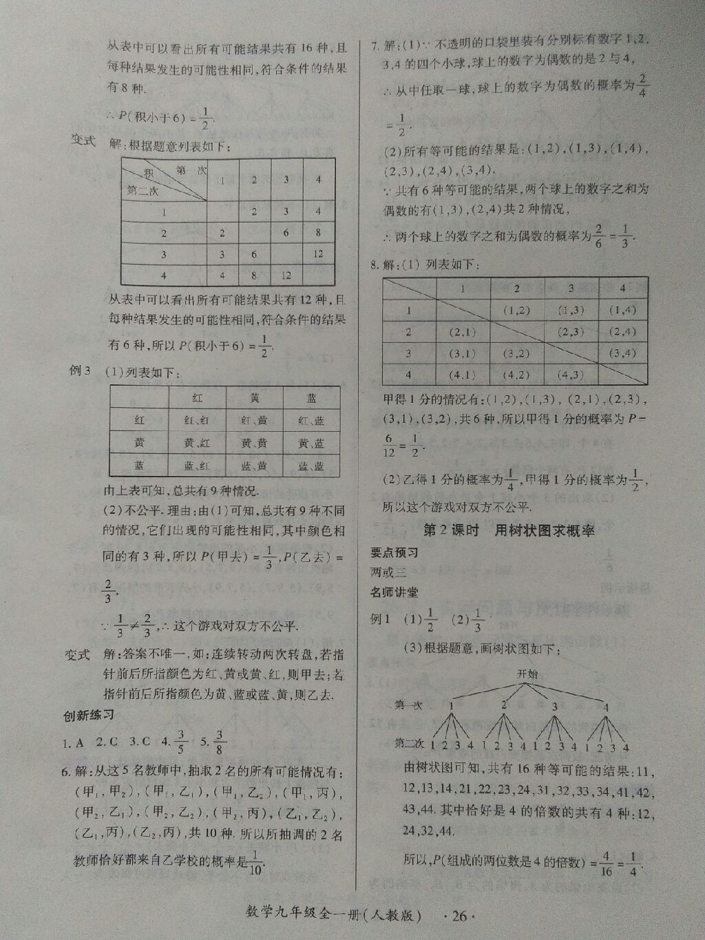 2017年一課一練創(chuàng)新練習(xí)九年級(jí)數(shù)學(xué)全一冊(cè)人教版 參考答案