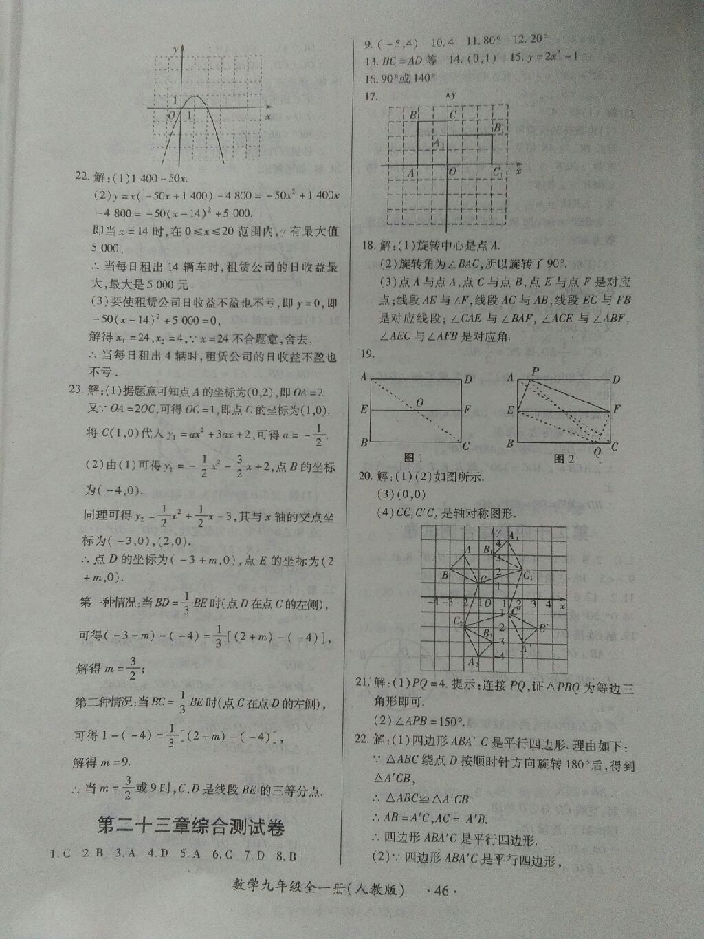 2017年一課一練創(chuàng)新練習(xí)九年級數(shù)學(xué)全一冊人教版 參考答案