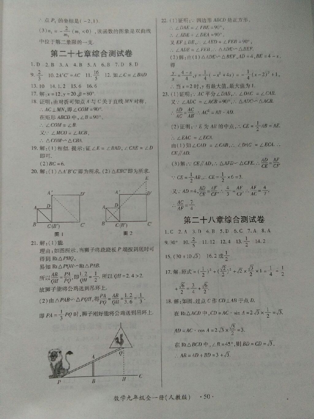 2017年一課一練創(chuàng)新練習(xí)九年級(jí)數(shù)學(xué)全一冊(cè)人教版 參考答案