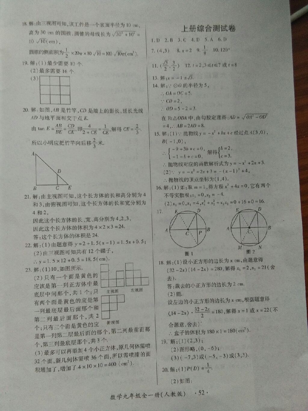 2017年一課一練創(chuàng)新練習九年級數(shù)學全一冊人教版 參考答案