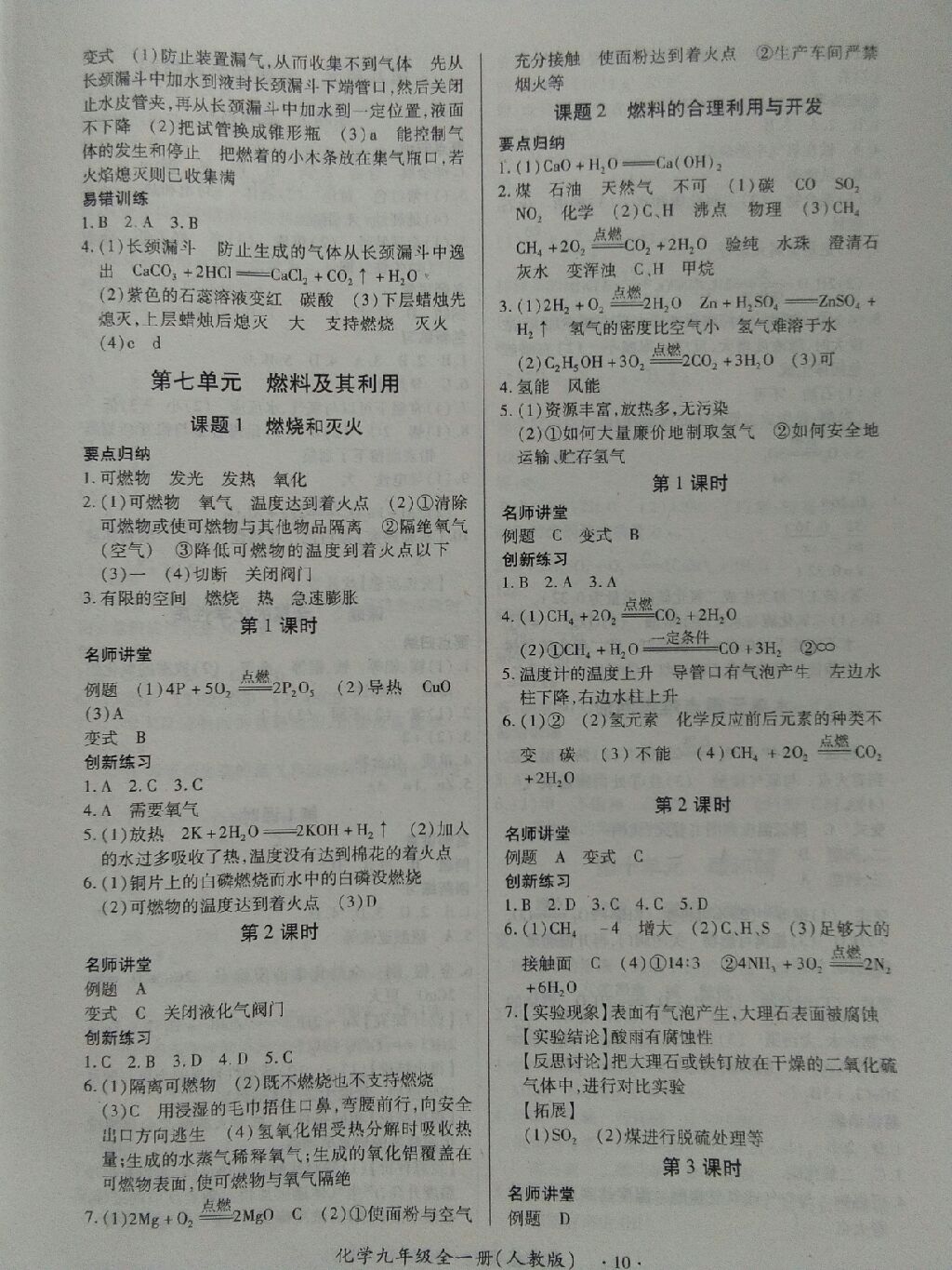 2017年一課一練創(chuàng)新練習(xí)九年級化學(xué)全一冊人教版 參考答案