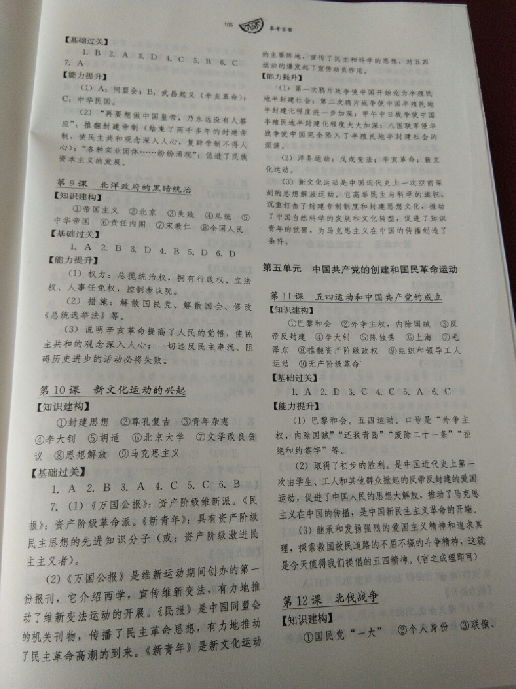 2017年長(zhǎng)江作業(yè)本同步練習(xí)冊(cè)八年級(jí)歷史上冊(cè)川教版 參考答案