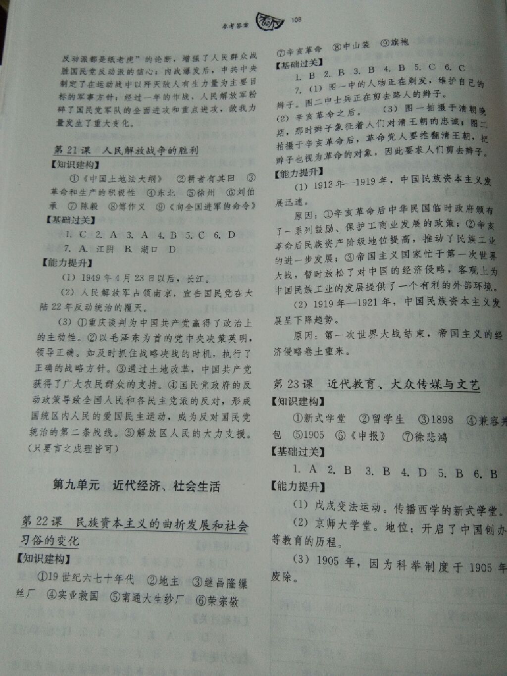 2017年長(zhǎng)江作業(yè)本同步練習(xí)冊(cè)八年級(jí)歷史上冊(cè)川教版 參考答案