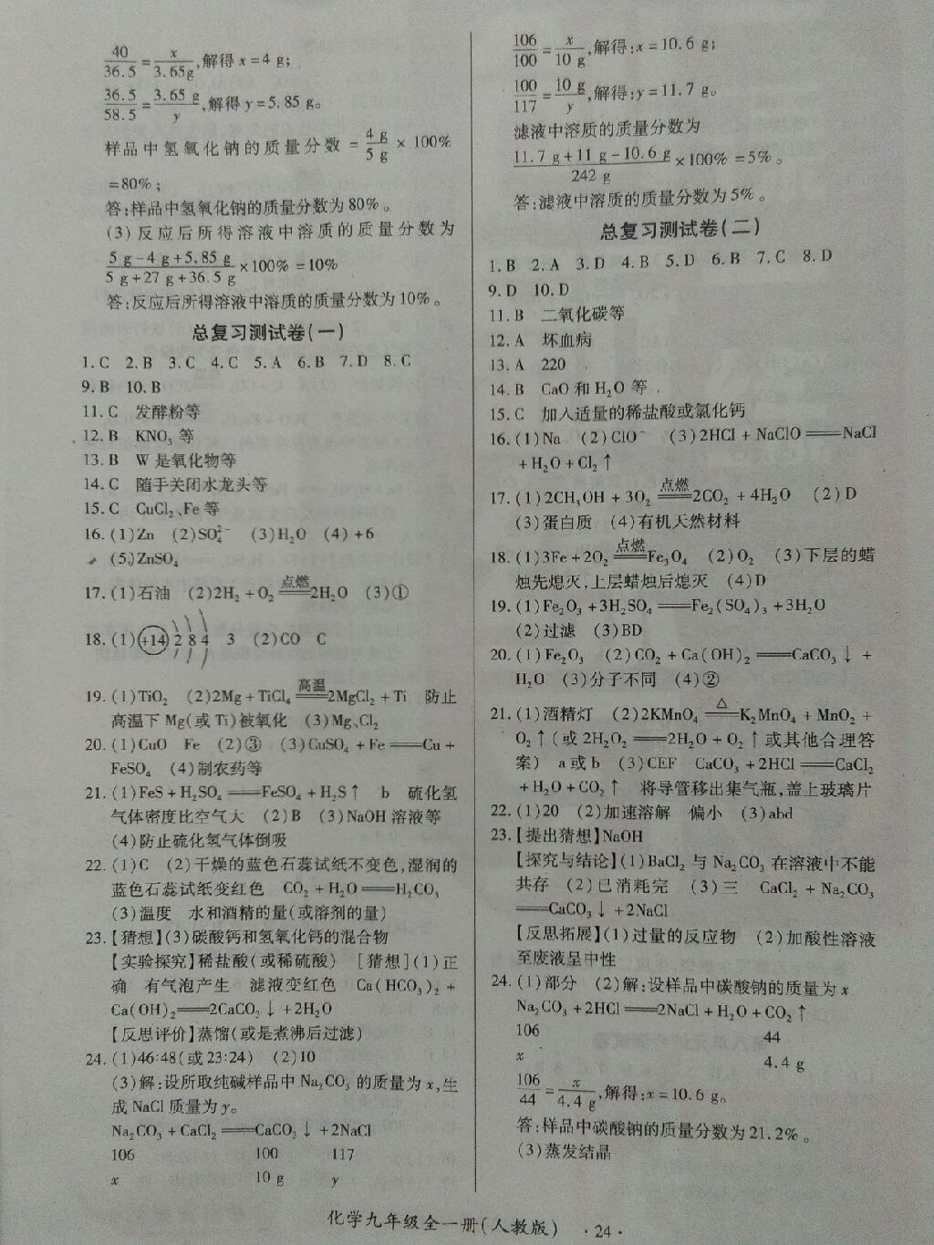 2017年一課一練創(chuàng)新練習(xí)九年級(jí)化學(xué)全一冊(cè)人教版 參考答案