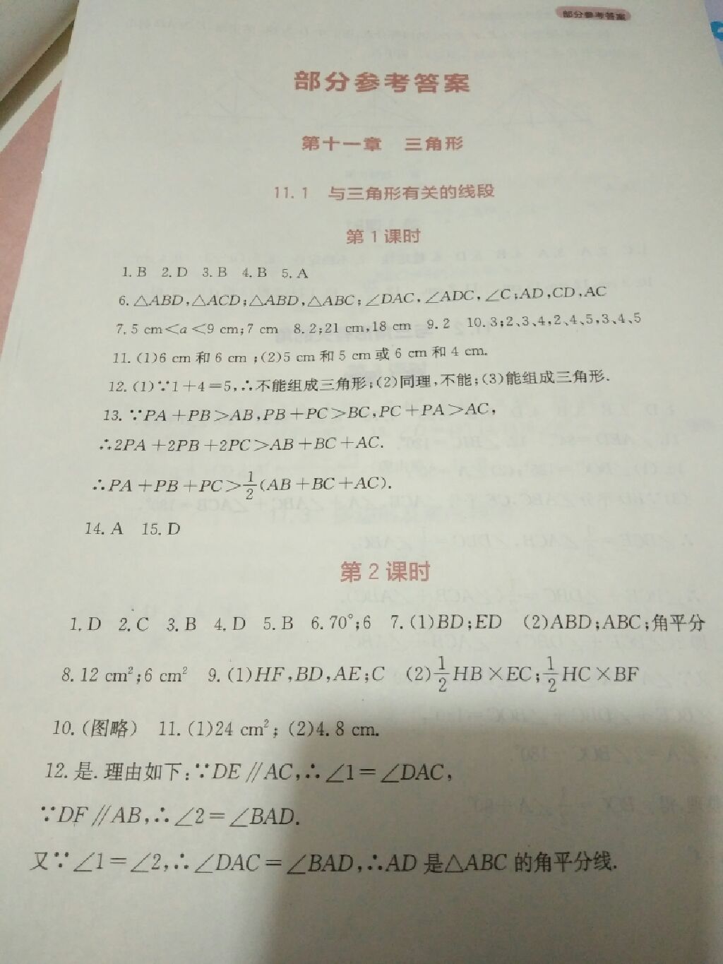 2017年新课程实践与探究丛书八年级数学上册人教版 参考答案