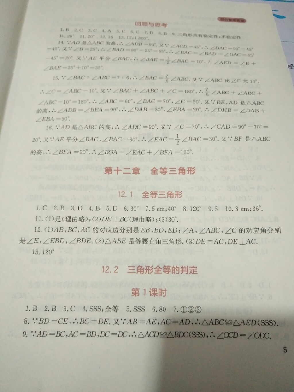 2017年新课程实践与探究丛书八年级数学上册人教版 参考答案