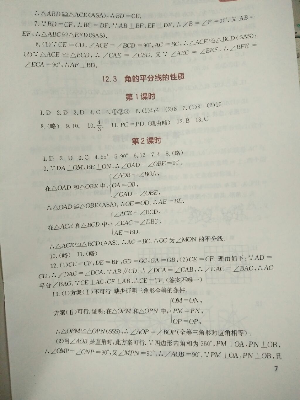 2017年新課程實(shí)踐與探究叢書(shū)八年級(jí)數(shù)學(xué)上冊(cè)人教版 參考答案