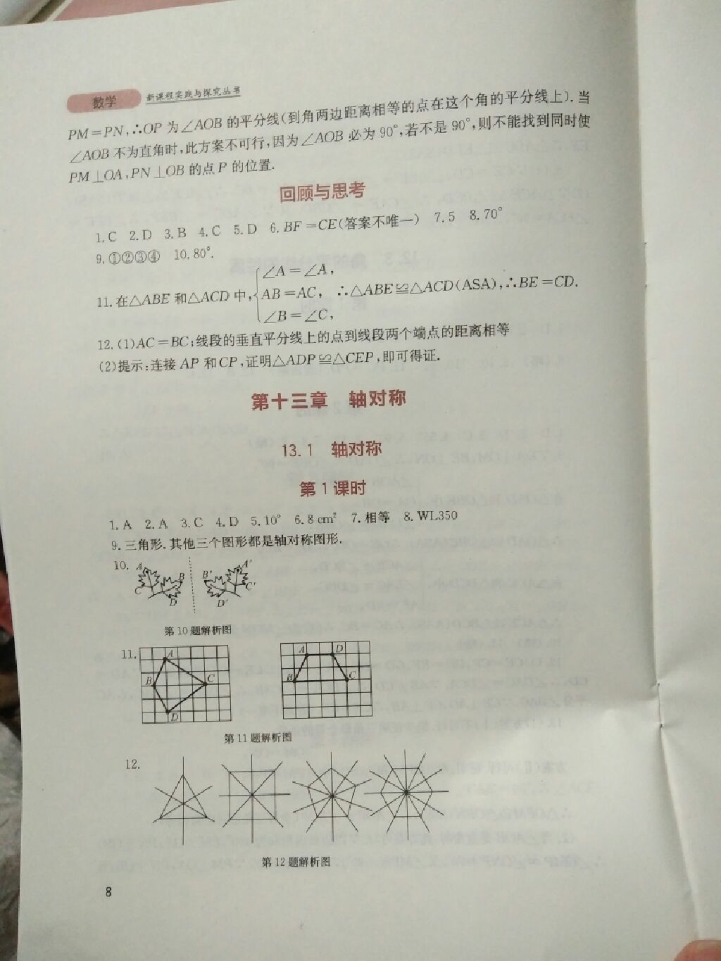 2017年新課程實踐與探究叢書八年級數(shù)學上冊人教版 參考答案