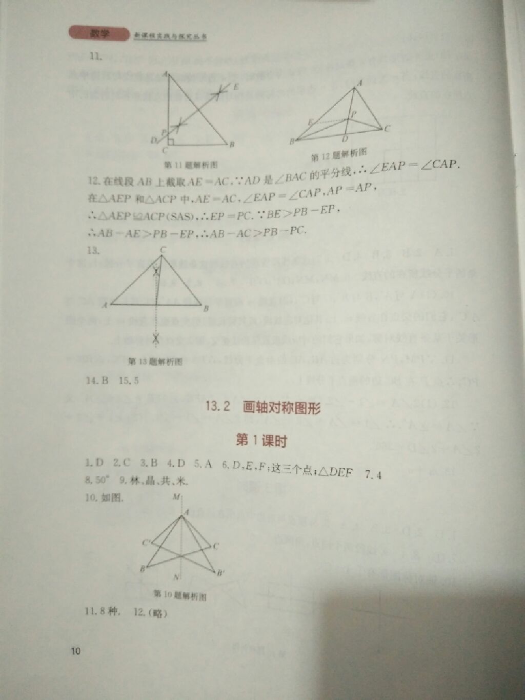 2017年新课程实践与探究丛书八年级数学上册人教版 参考答案