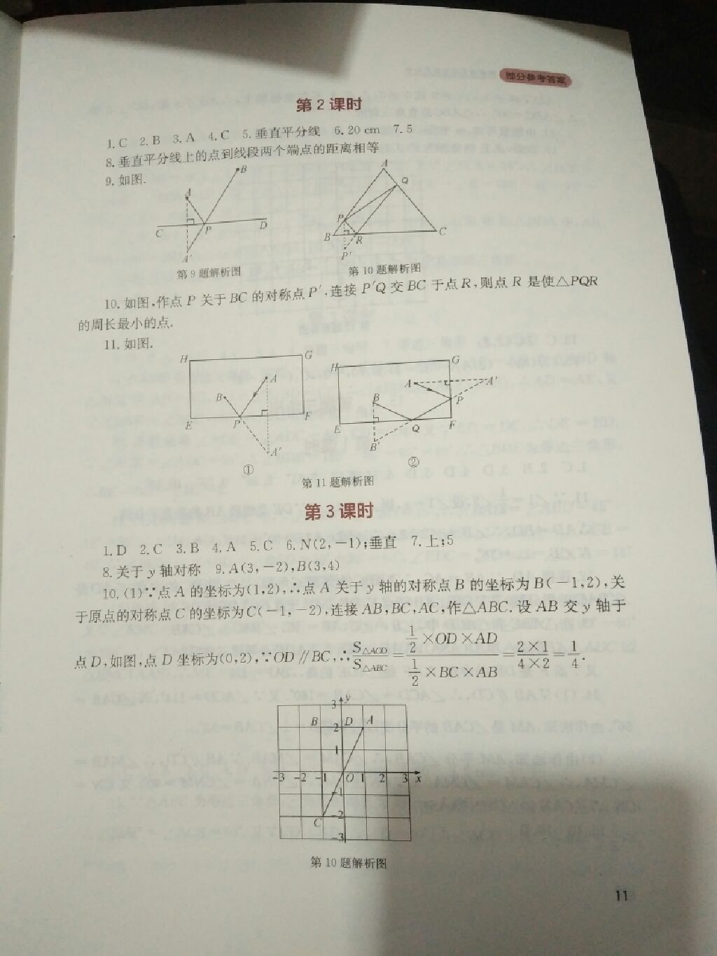 2017年新課程實(shí)踐與探究叢書八年級(jí)數(shù)學(xué)上冊(cè)人教版 參考答案