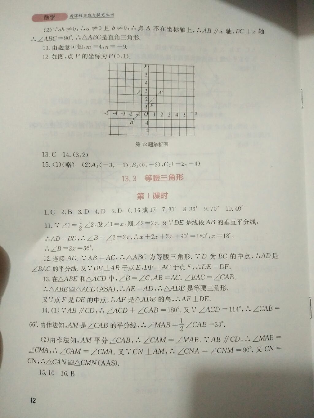 2017年新课程实践与探究丛书八年级数学上册人教版 参考答案