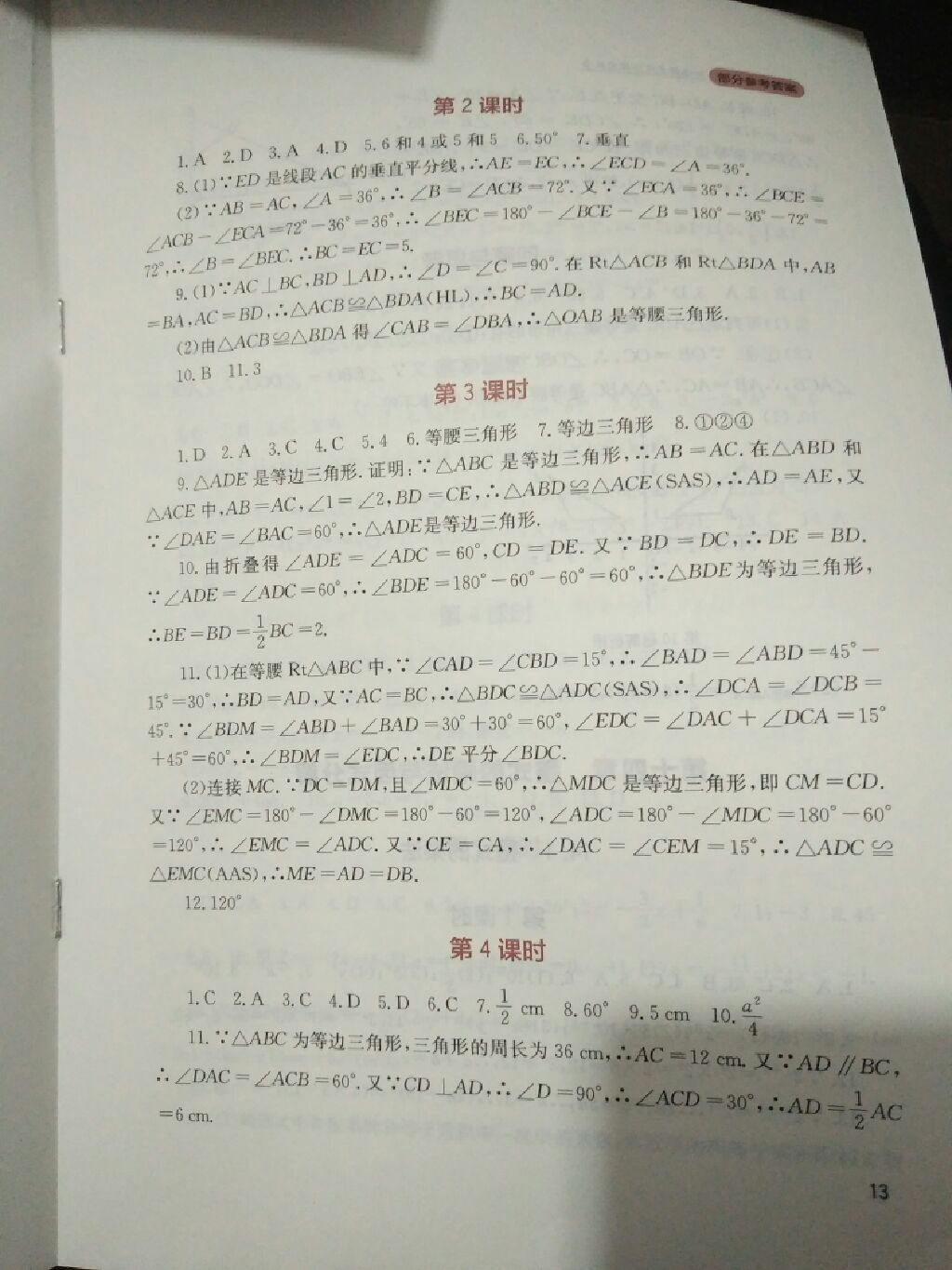 2017年新课程实践与探究丛书八年级数学上册人教版 参考答案