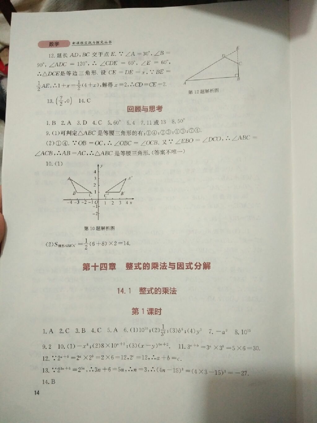 2017年新课程实践与探究丛书八年级数学上册人教版 参考答案