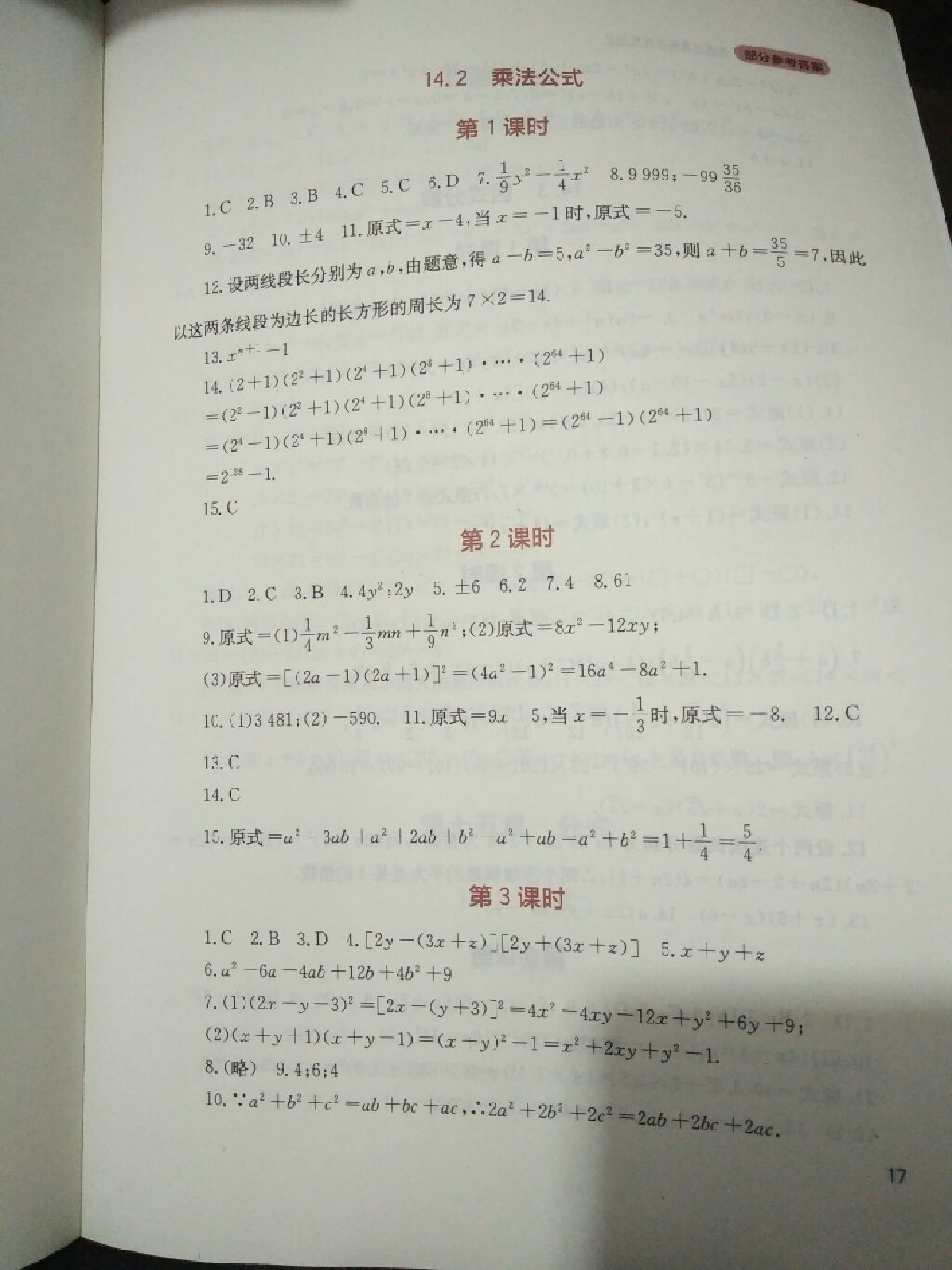 2017年新課程實(shí)踐與探究叢書八年級(jí)數(shù)學(xué)上冊(cè)人教版 參考答案