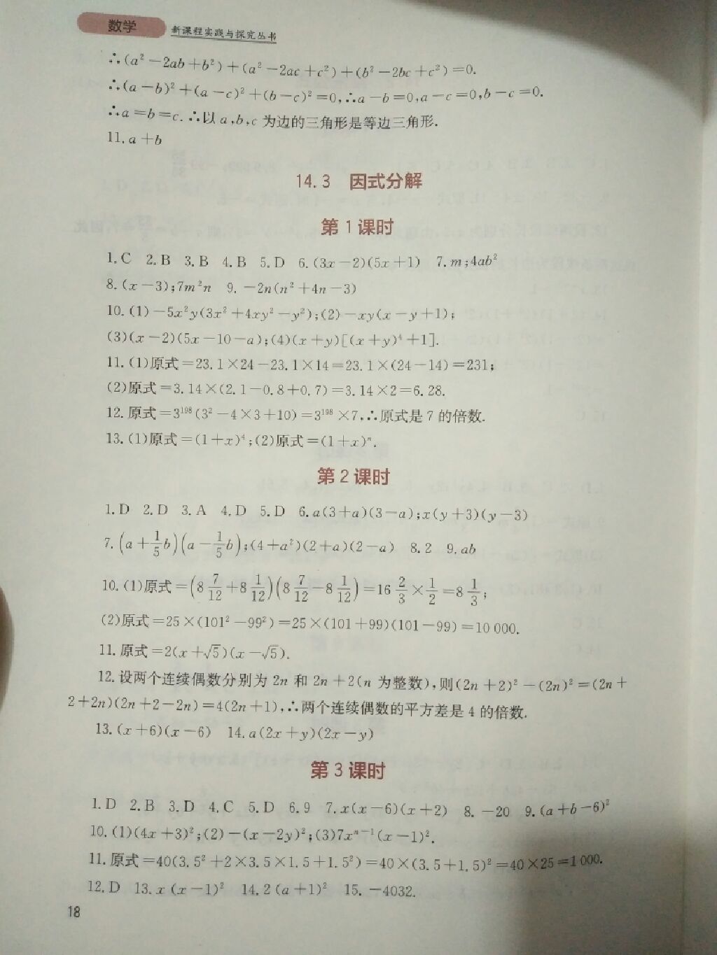 2017年新课程实践与探究丛书八年级数学上册人教版 参考答案