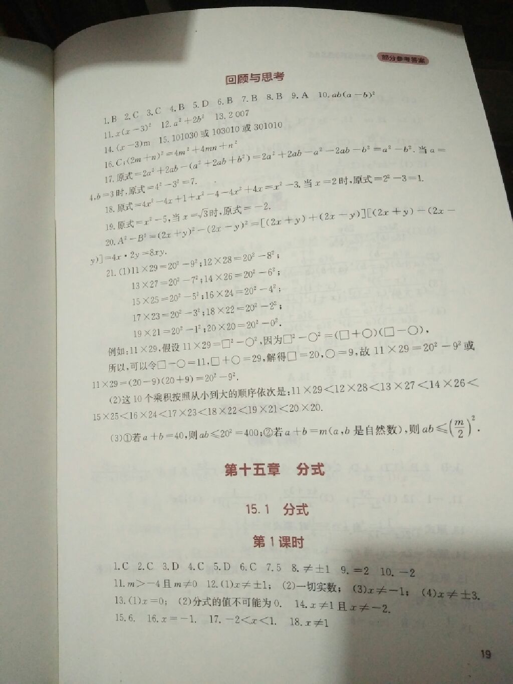 2017年新课程实践与探究丛书八年级数学上册人教版 参考答案