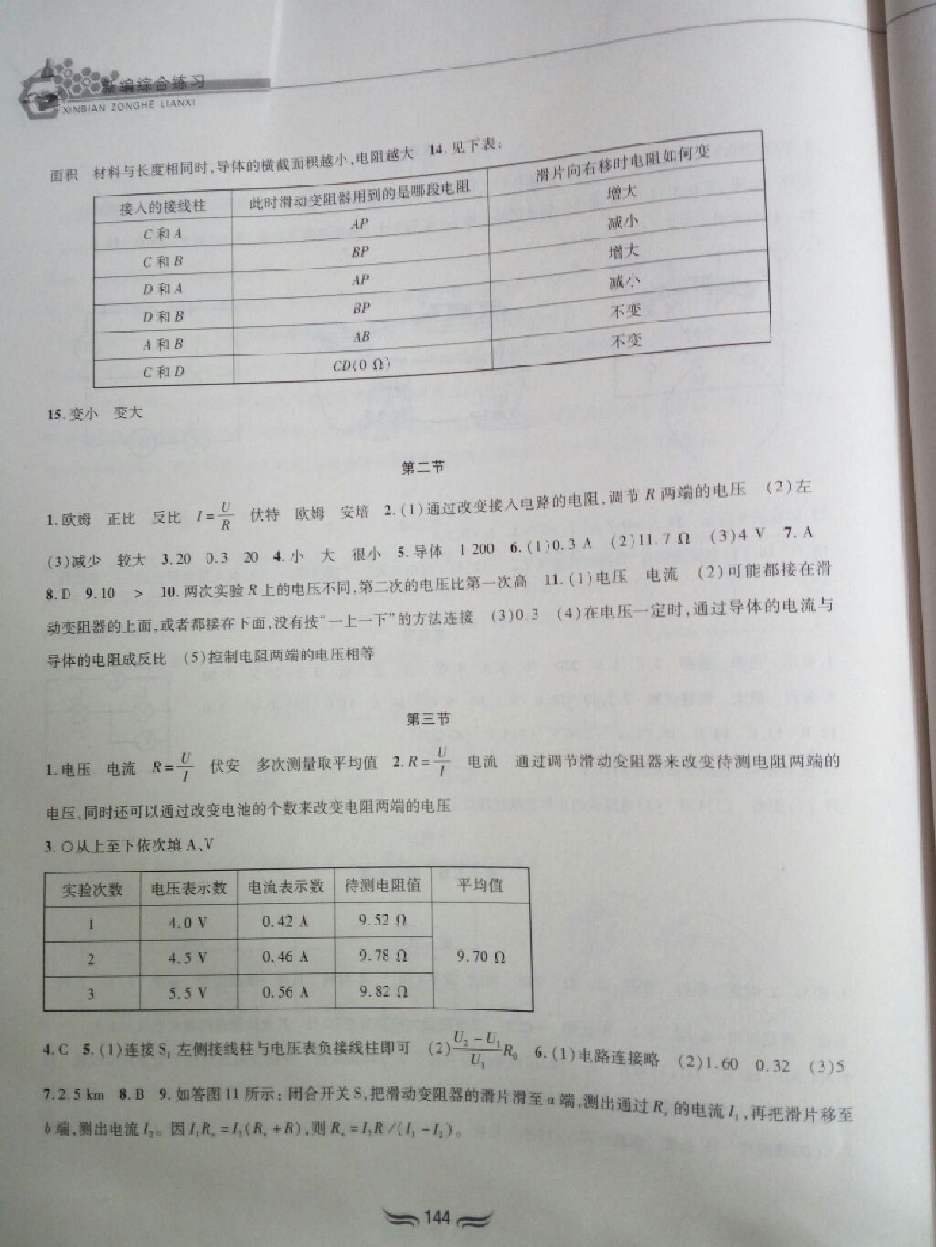 2017年新編綜合練習(xí)九年級(jí)物理全一冊(cè)滬科版 參考答案