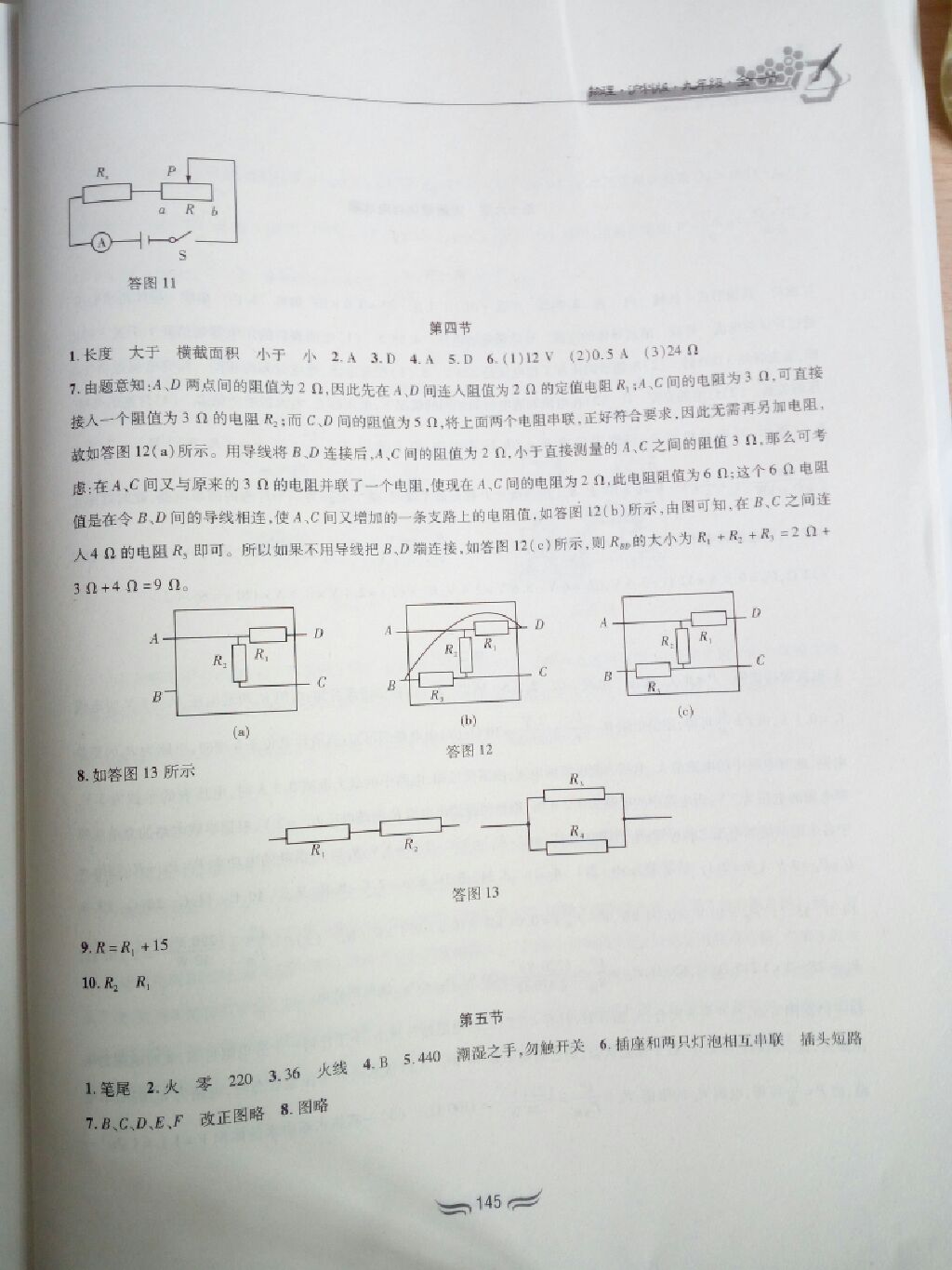 2017年新編綜合練習(xí)九年級物理全一冊滬科版 參考答案