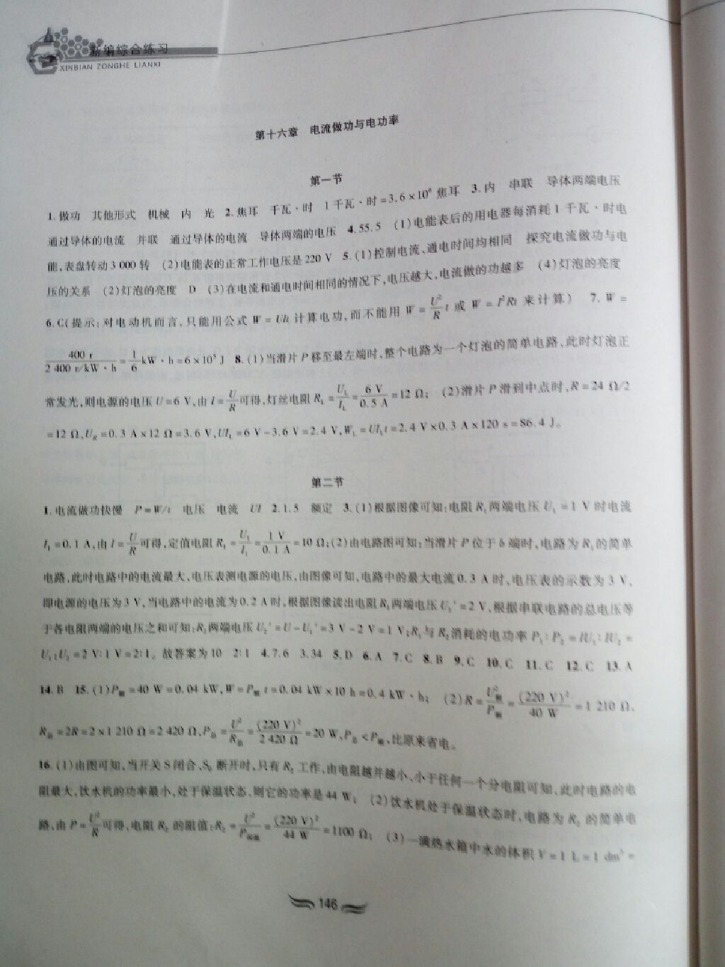 2017年新編綜合練習(xí)九年級(jí)物理全一冊(cè)滬科版 參考答案