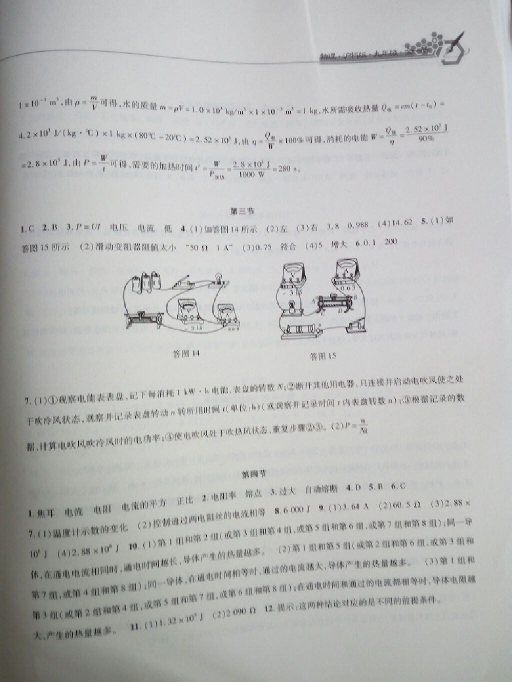 2017年新編綜合練習(xí)九年級物理全一冊滬科版 參考答案