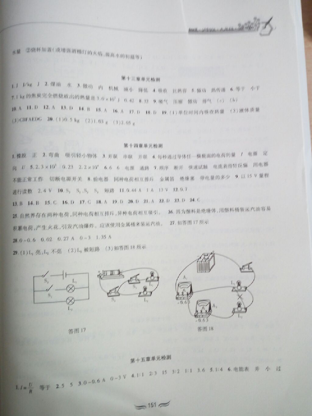 2017年新編綜合練習九年級物理全一冊滬科版 參考答案