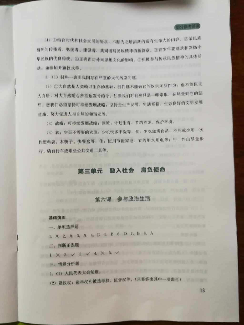 2017年新课程实践与探究丛书九年级思想品德全一册人教版 参考答案