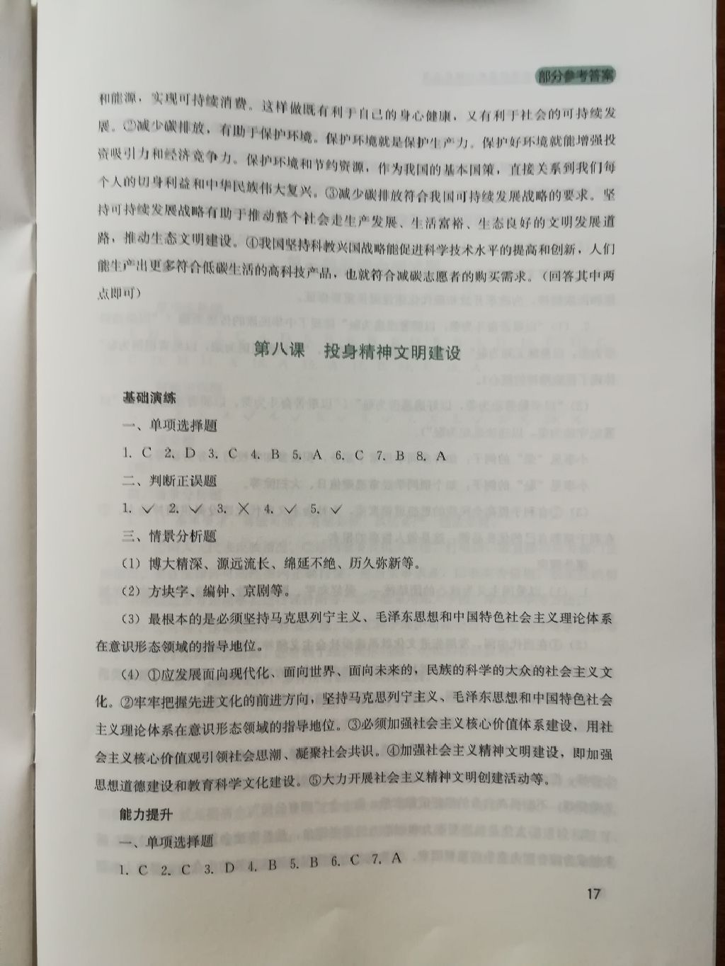 2017年新课程实践与探究丛书九年级思想品德全一册人教版 参考答案