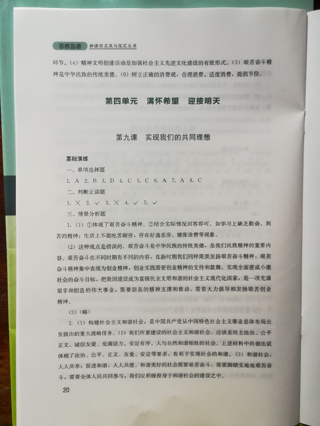 2017年新课程实践与探究丛书九年级思想品德全一册人教版 参考答案