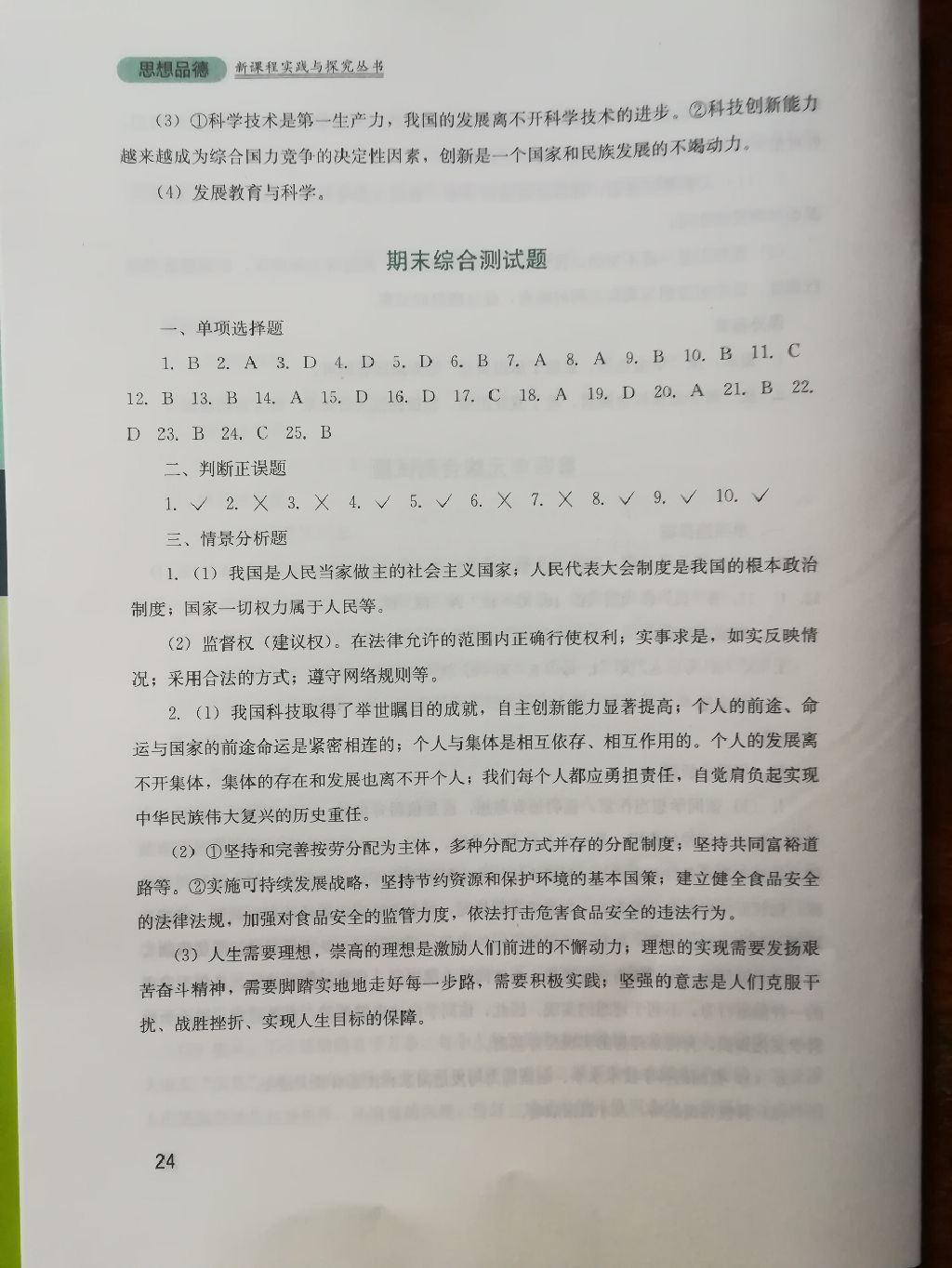 2017年新课程实践与探究丛书九年级思想品德全一册人教版 参考答案