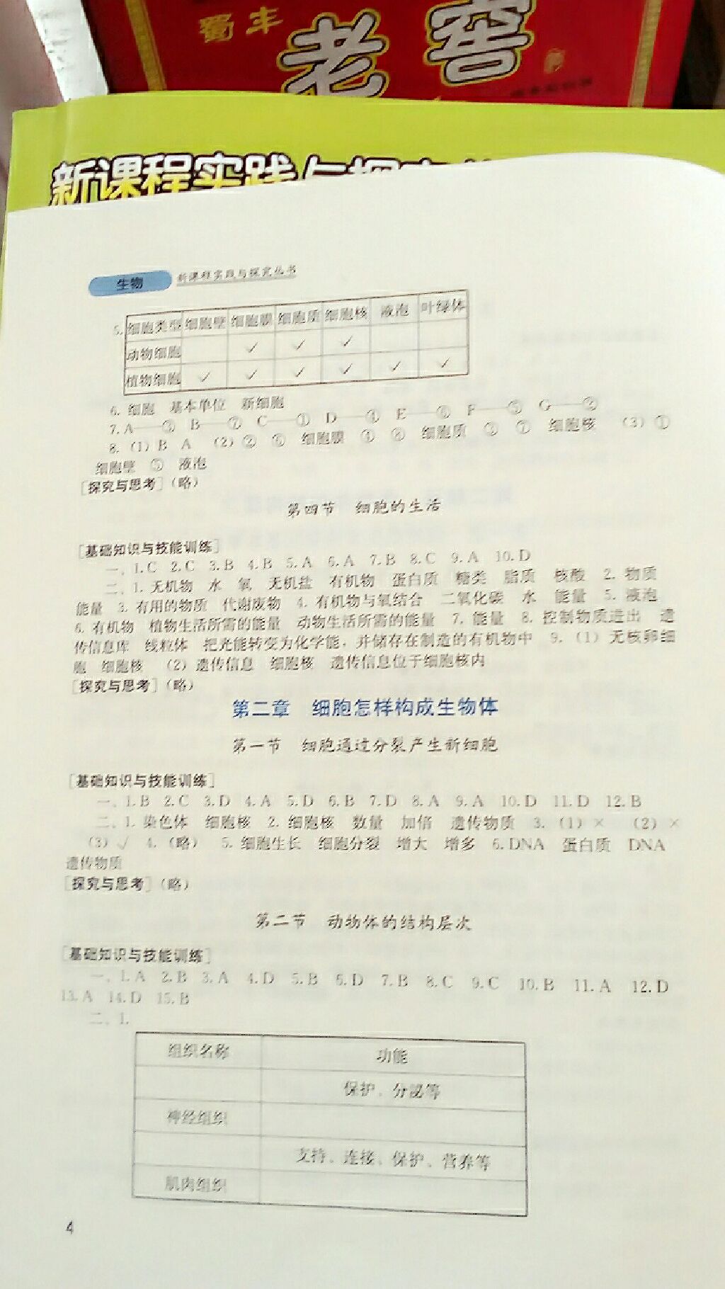 2017年新课程实践与探究丛书七年级生物上册人教版 参考答案