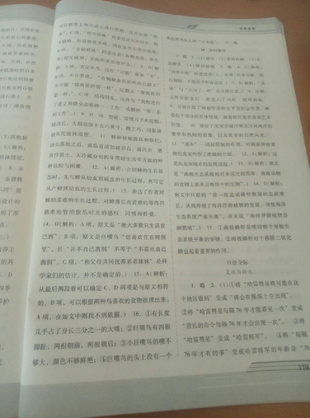 2017年新課程學(xué)習(xí)輔導(dǎo)八年級語文上冊人教版中山專版 參考答案