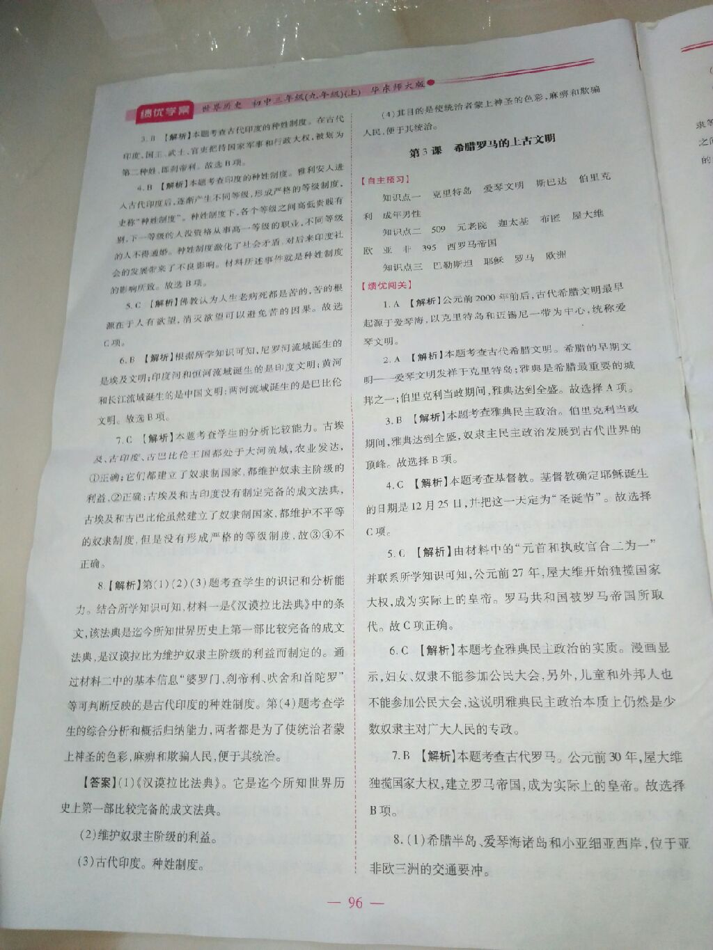 2017年績優(yōu)學案九年級歷史上下冊合訂本華師大版 參考答案