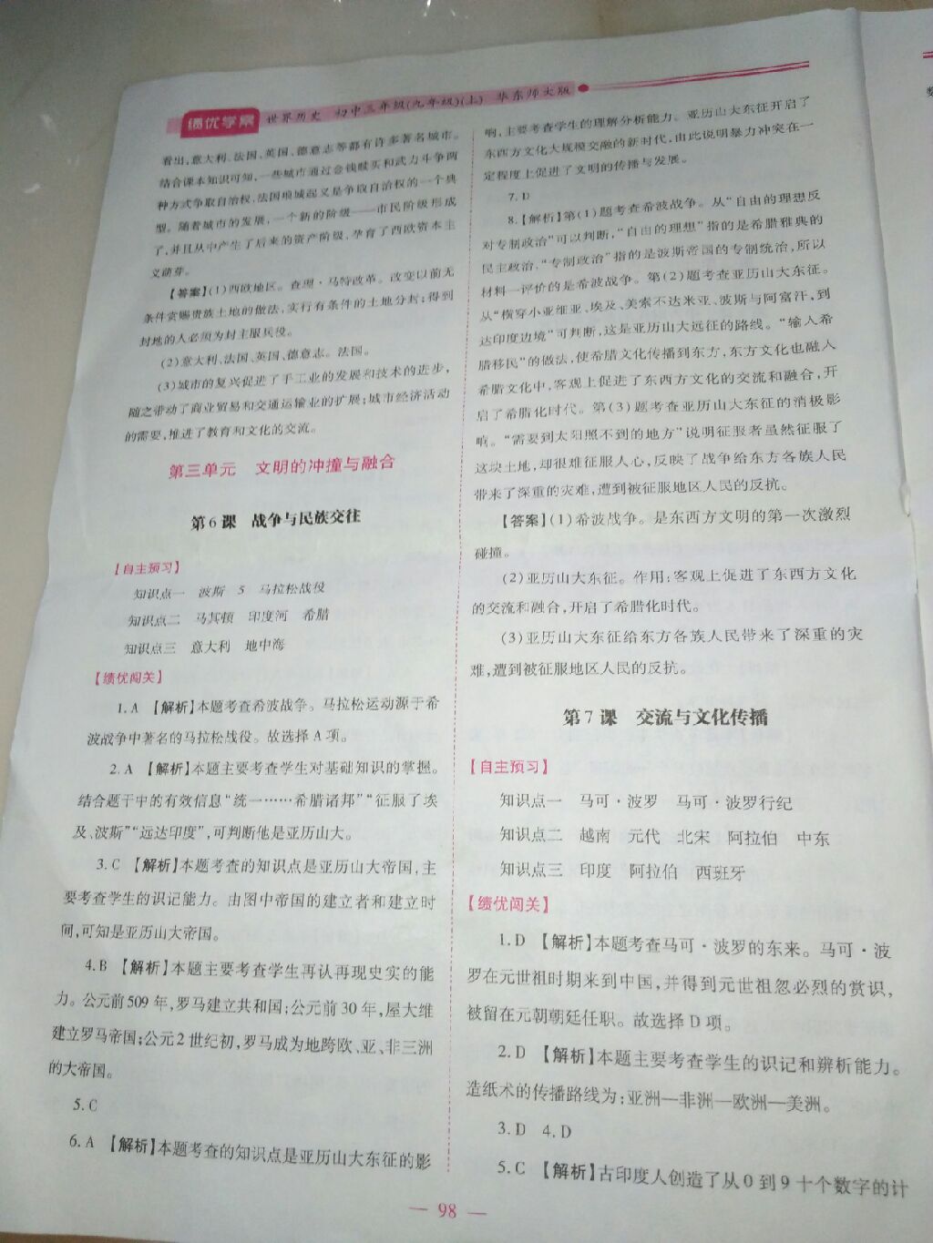 2017年績優(yōu)學(xué)案九年級歷史上下冊合訂本華師大版 參考答案