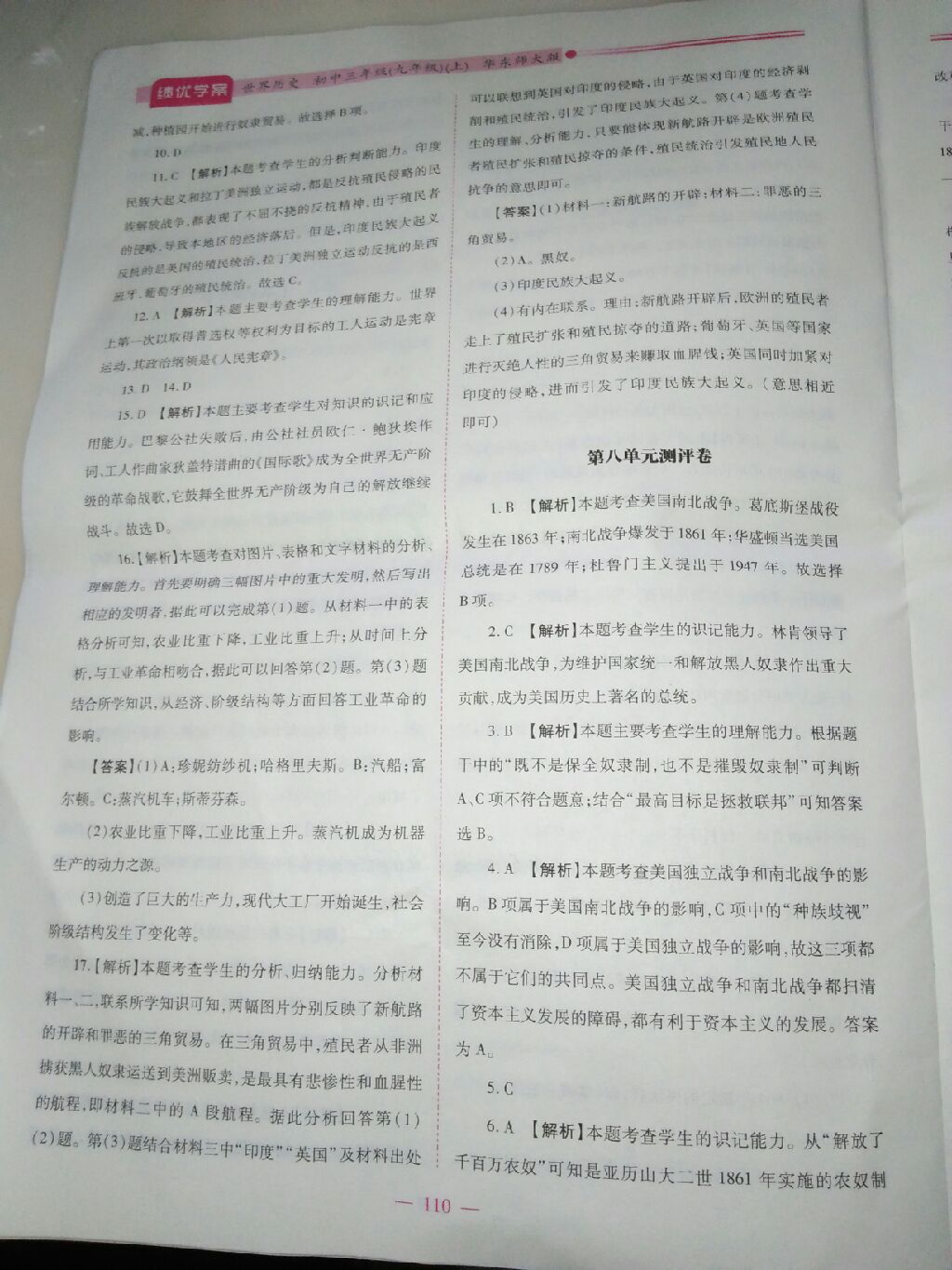 2017年績優(yōu)學案九年級歷史上下冊合訂本華師大版 參考答案