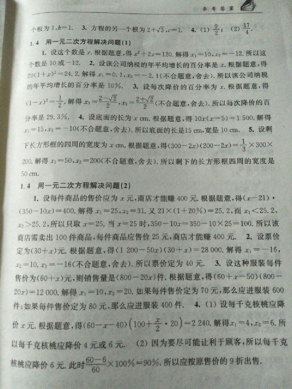 2017年补充习题九年级数学上册苏科版 参考答案