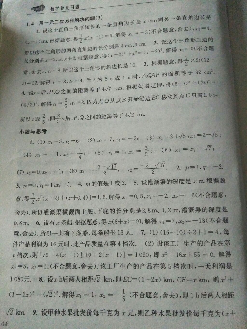 2017年补充习题九年级数学上册苏科版 参考答案