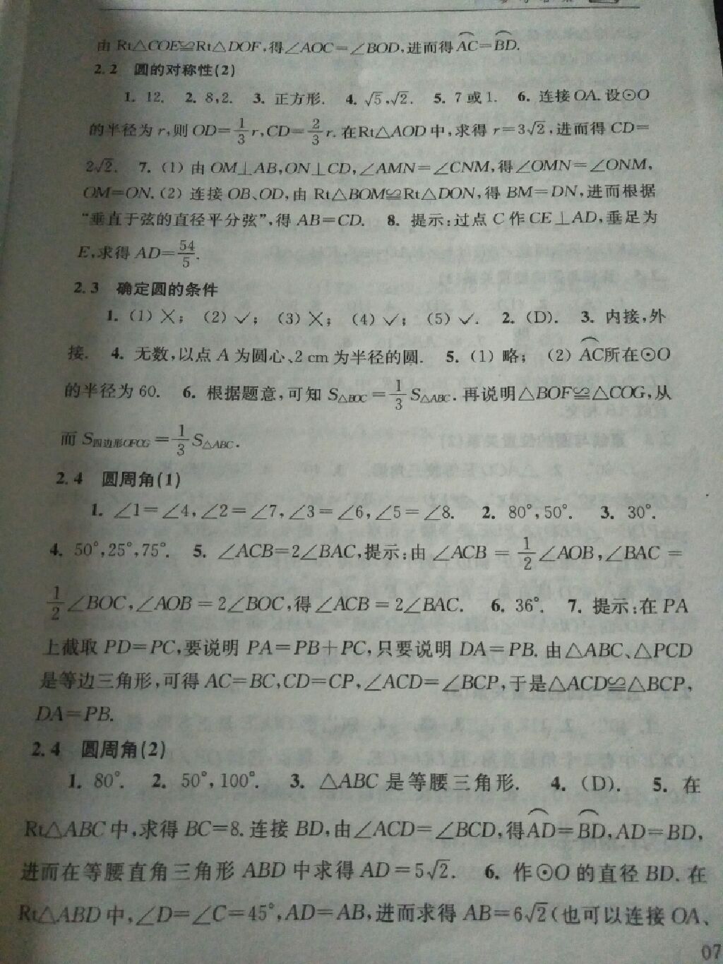 2017年补充习题九年级数学上册苏科版 参考答案