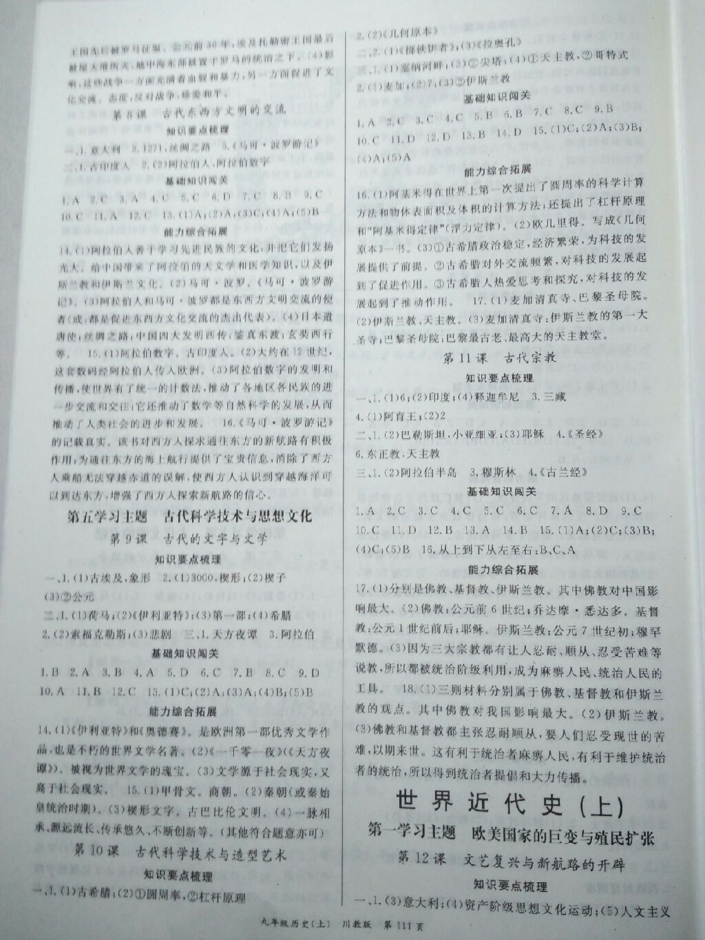 2017年啟航新課堂名校名師同步學(xué)案九年級歷史上冊川教版 參考答案