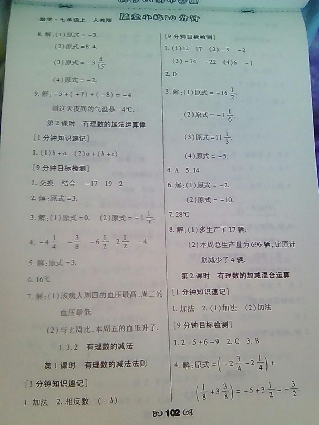 2017年千里马随堂小练10分钟七年级数学上册人教版 参考答案