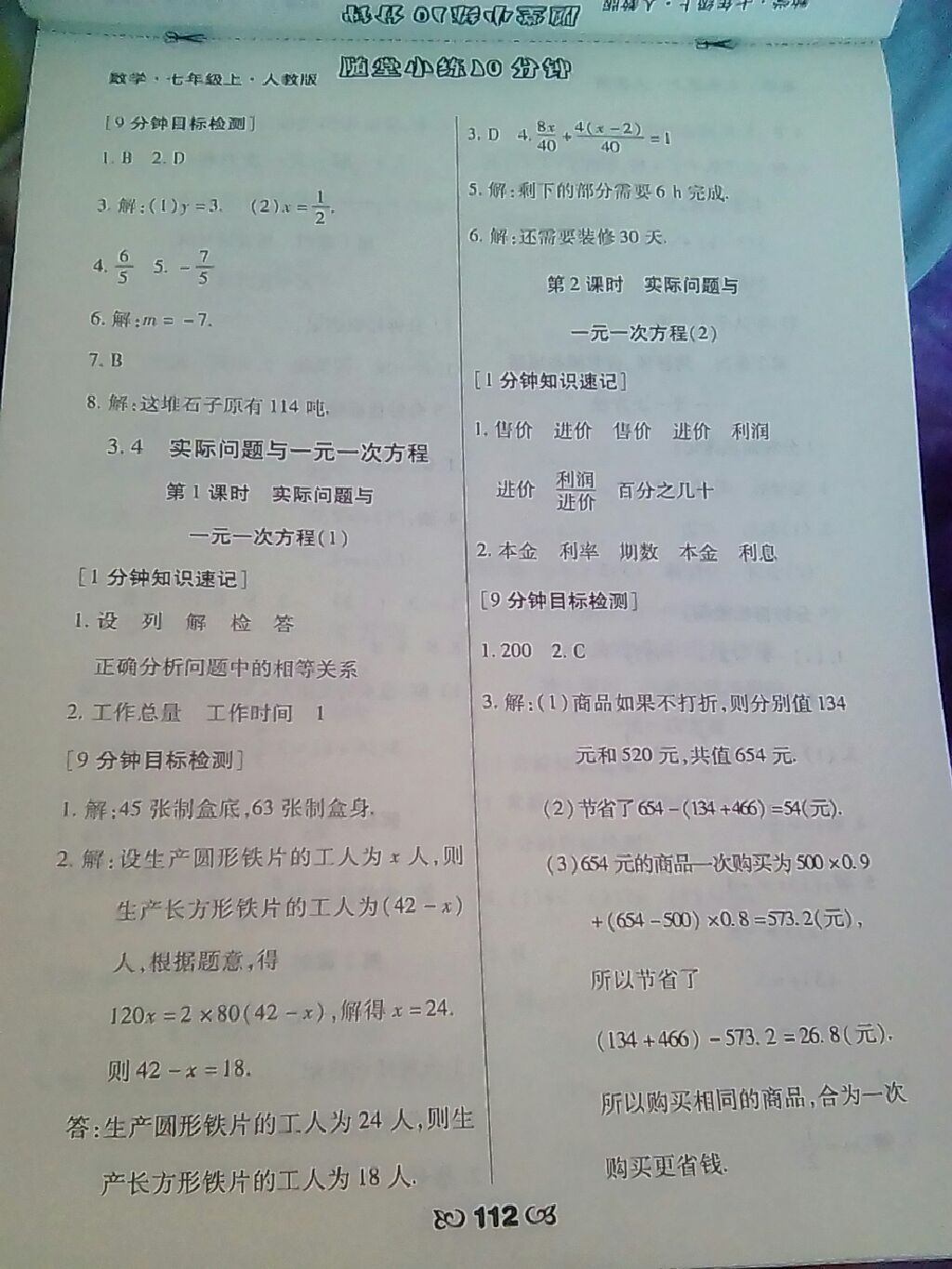 2017年千里马随堂小练10分钟七年级数学上册人教版 参考答案