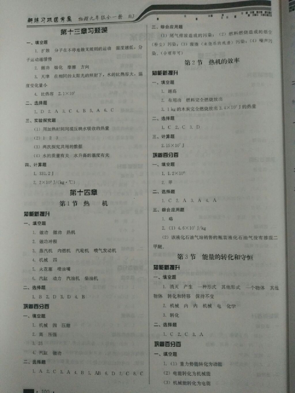 2017年新練習(xí)鞏固方案九年級物理全一冊人教版 參考答案