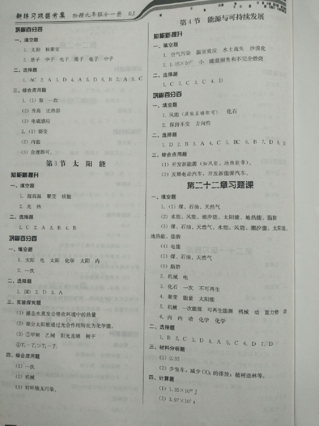 2017年新練習(xí)鞏固方案九年級(jí)物理全一冊(cè)人教版 參考答案