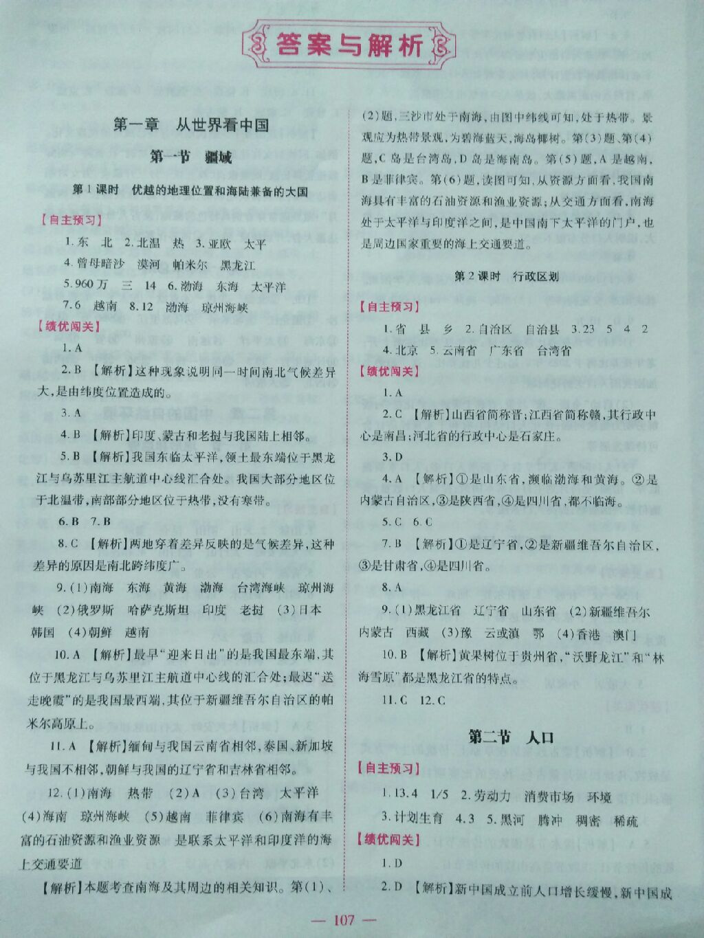 2017年績優(yōu)學(xué)案八年級地理上冊人教版 參考答案