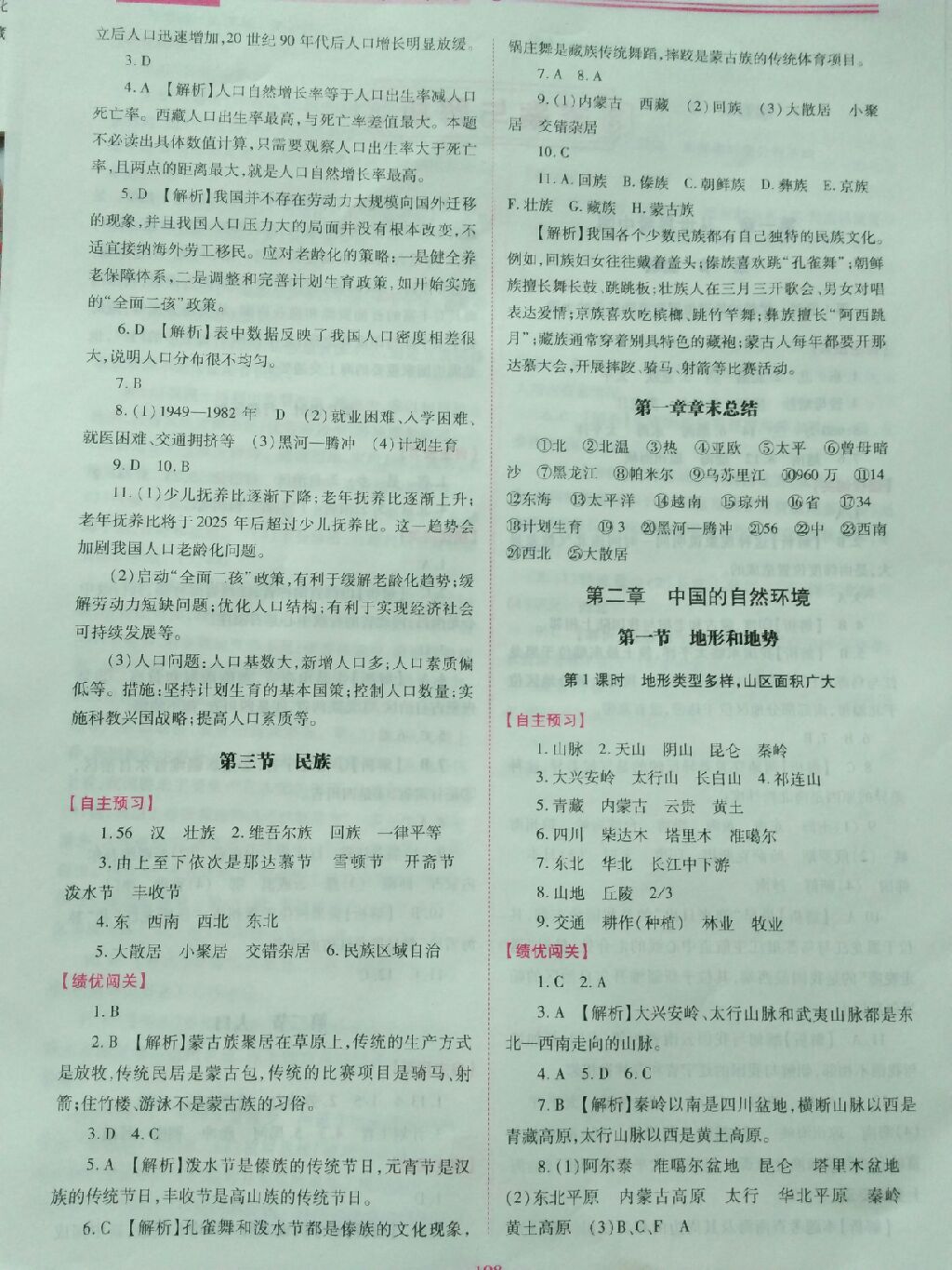 2017年績優(yōu)學(xué)案八年級地理上冊人教版 參考答案