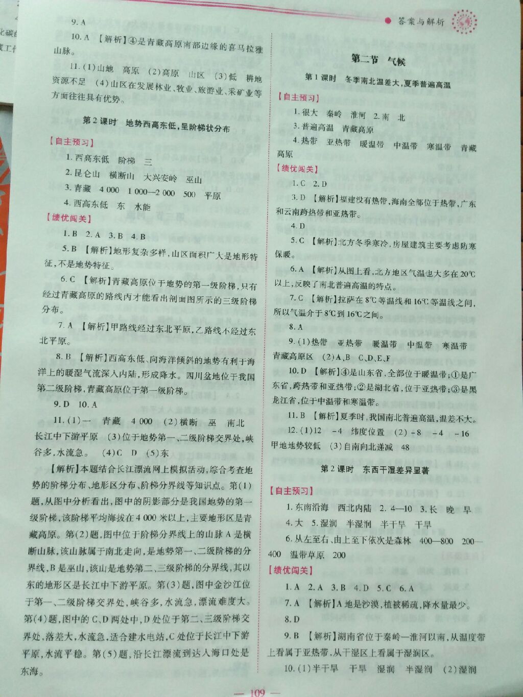 2017年绩优学案八年级地理上册人教版 参考答案