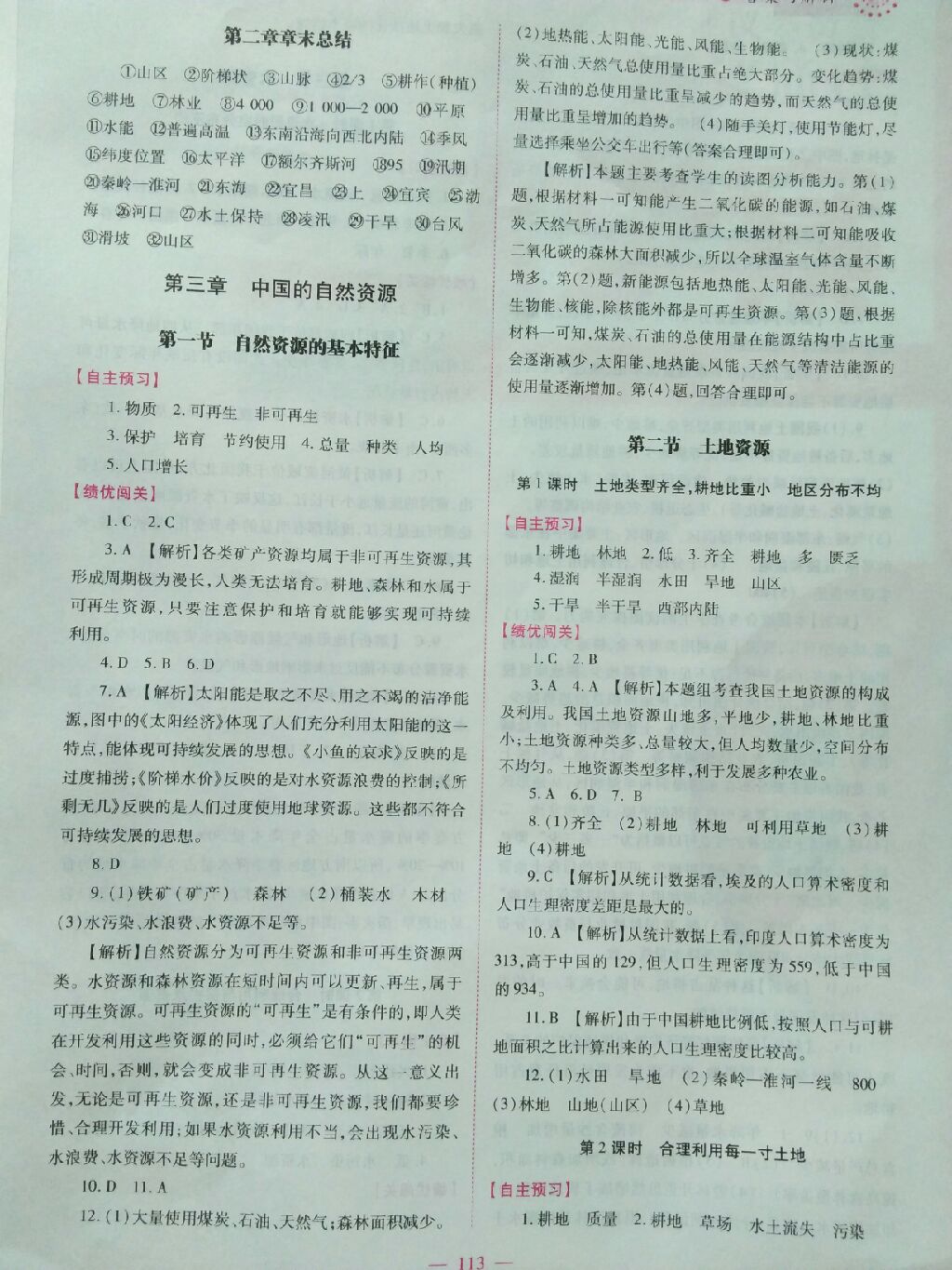 2017年绩优学案八年级地理上册人教版 参考答案