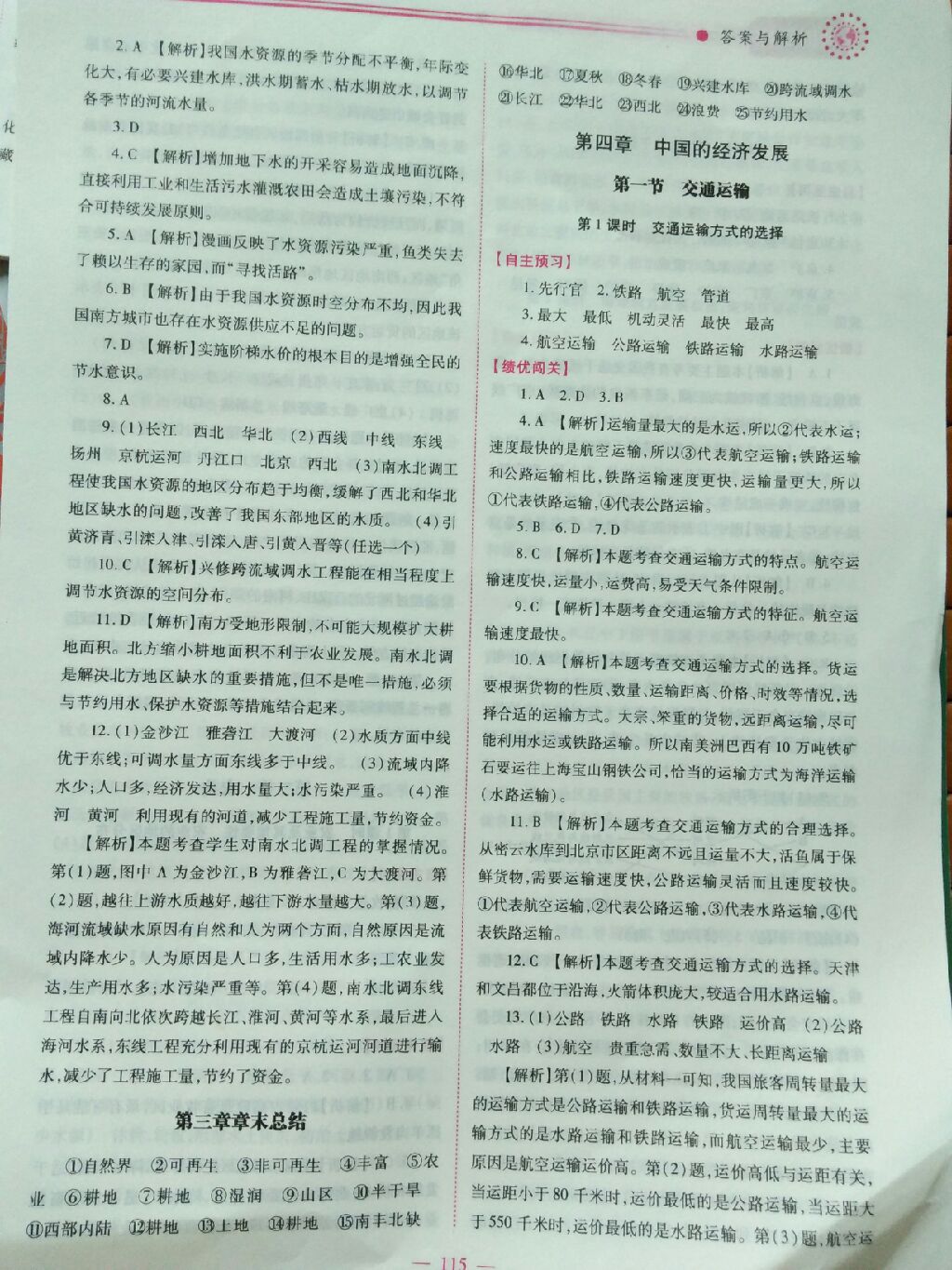 2017年績優(yōu)學案八年級地理上冊人教版 參考答案